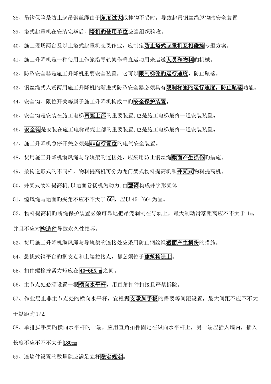 2025年二级建造师B证考试填空参考题_第3页