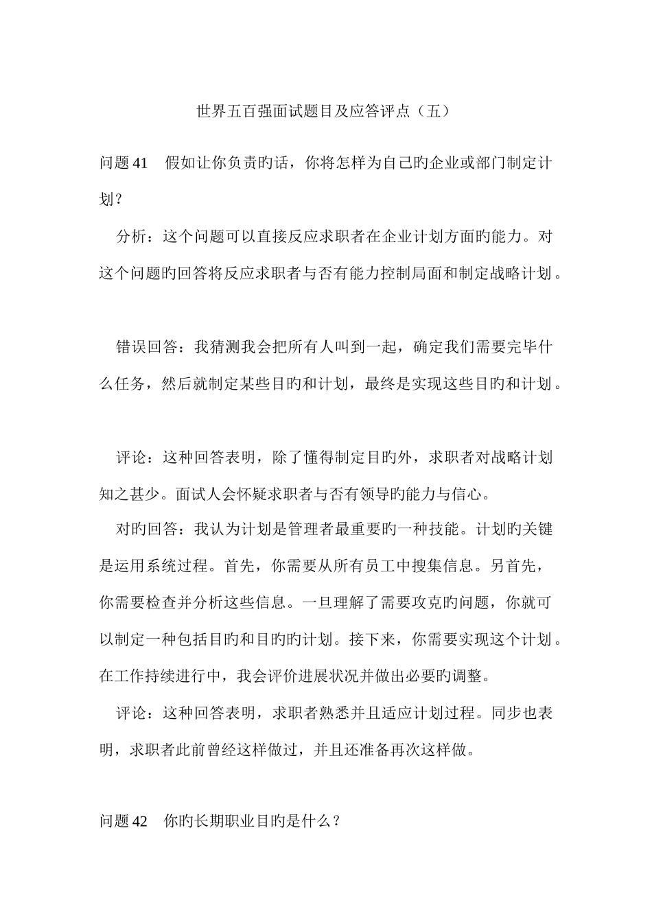 2025年世界五百强面试题目及应答评点培训资料_第1页