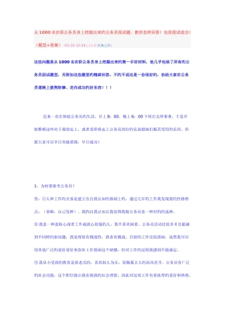 2025年从名在职公务员身上挖掘出来的公务员面试题