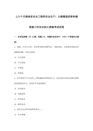 2025年上半年湖南省安全工程师安全生产公路隧道沥青砼铺筑施工的安全预防措施考试试卷