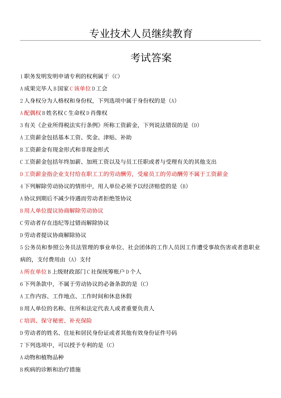 2025年专业技术人员继续教育考试答案完全版_第1页