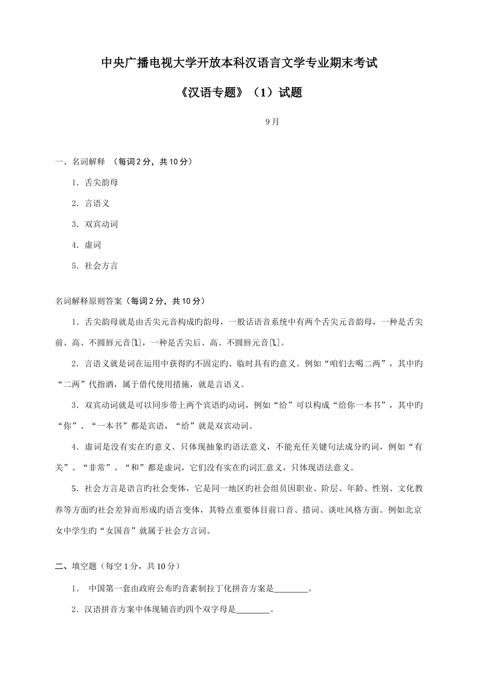 2025年中央广播电视大学开放本科汉语言文学专业期末考试_第1页