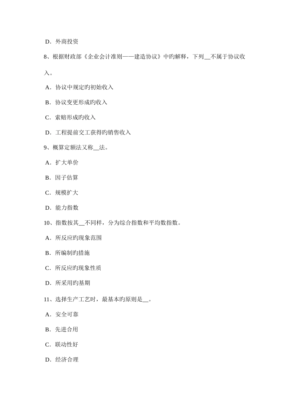 2025年下半年四川省造价工程师造价管理合同的履行考试试卷_第3页