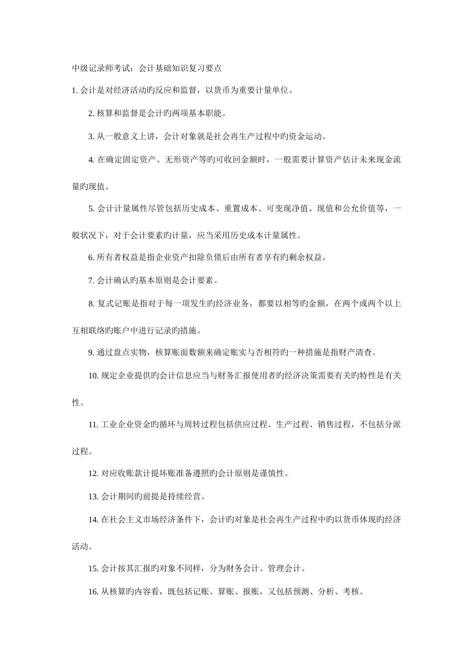 2025年中级统计师会计基础知识复习要点_第1页