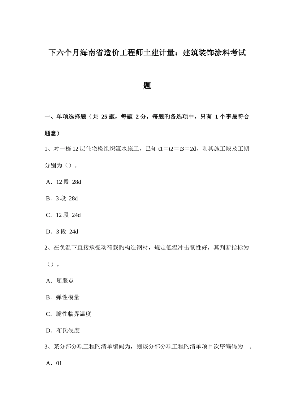 2025年下半年海南省造价工程师土建计量建筑装饰涂料考试题_第1页