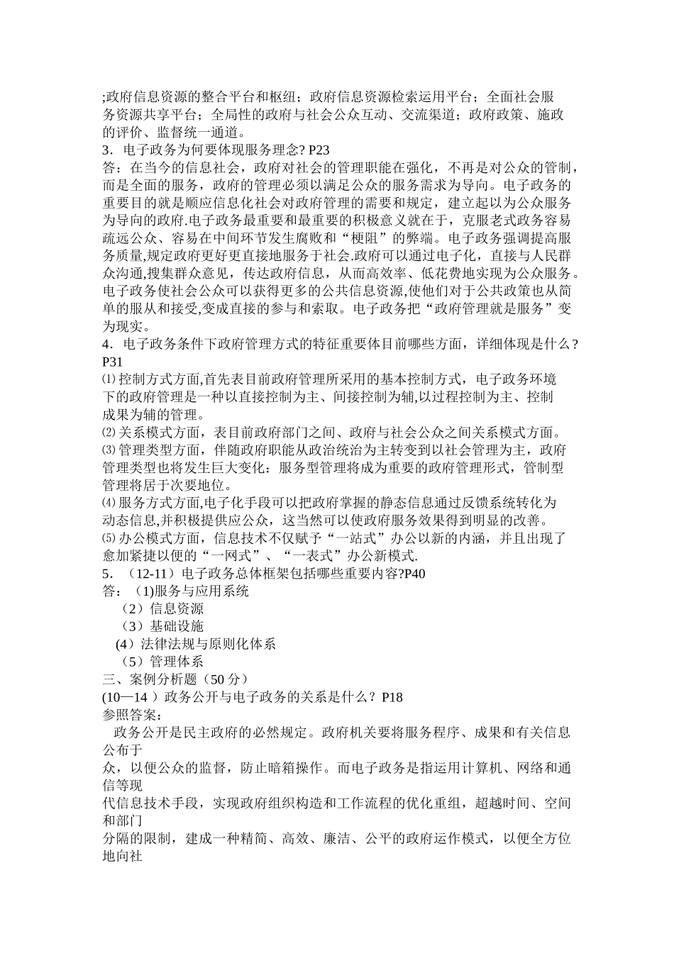 2025年电子政务概论课程形成性考核册答案_第2页