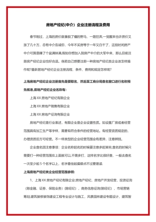 2025年房地产经纪中介公司注册流程及费用