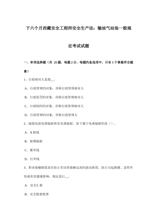 2025年下半年西藏安全工程师安全生产法输油气站场一般规定考试试题