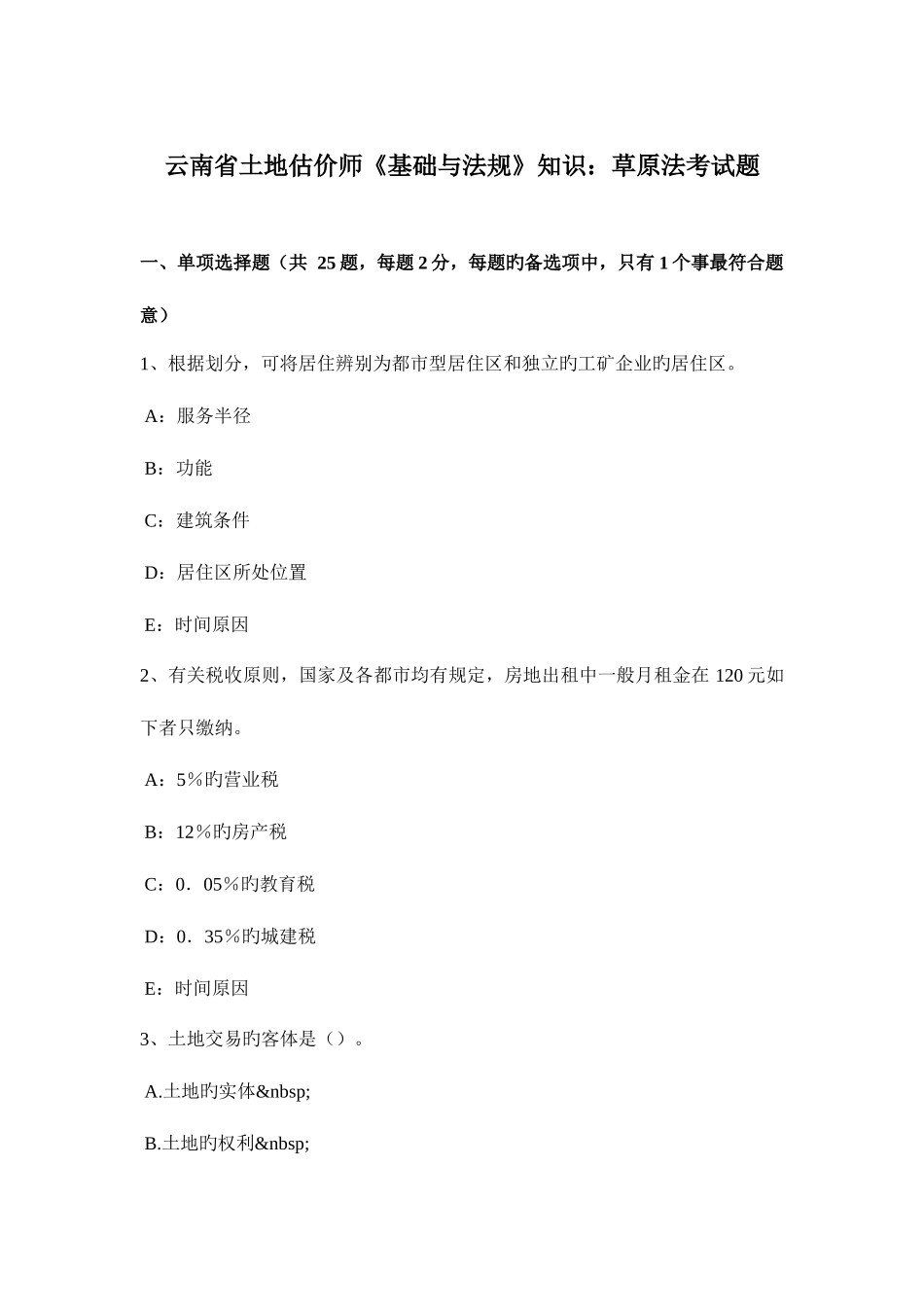 2025年云南省土地估价师基础与法规知识草原法考试题_第1页