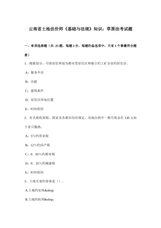 2025年云南省土地估价师基础与法规知识草原法考试题