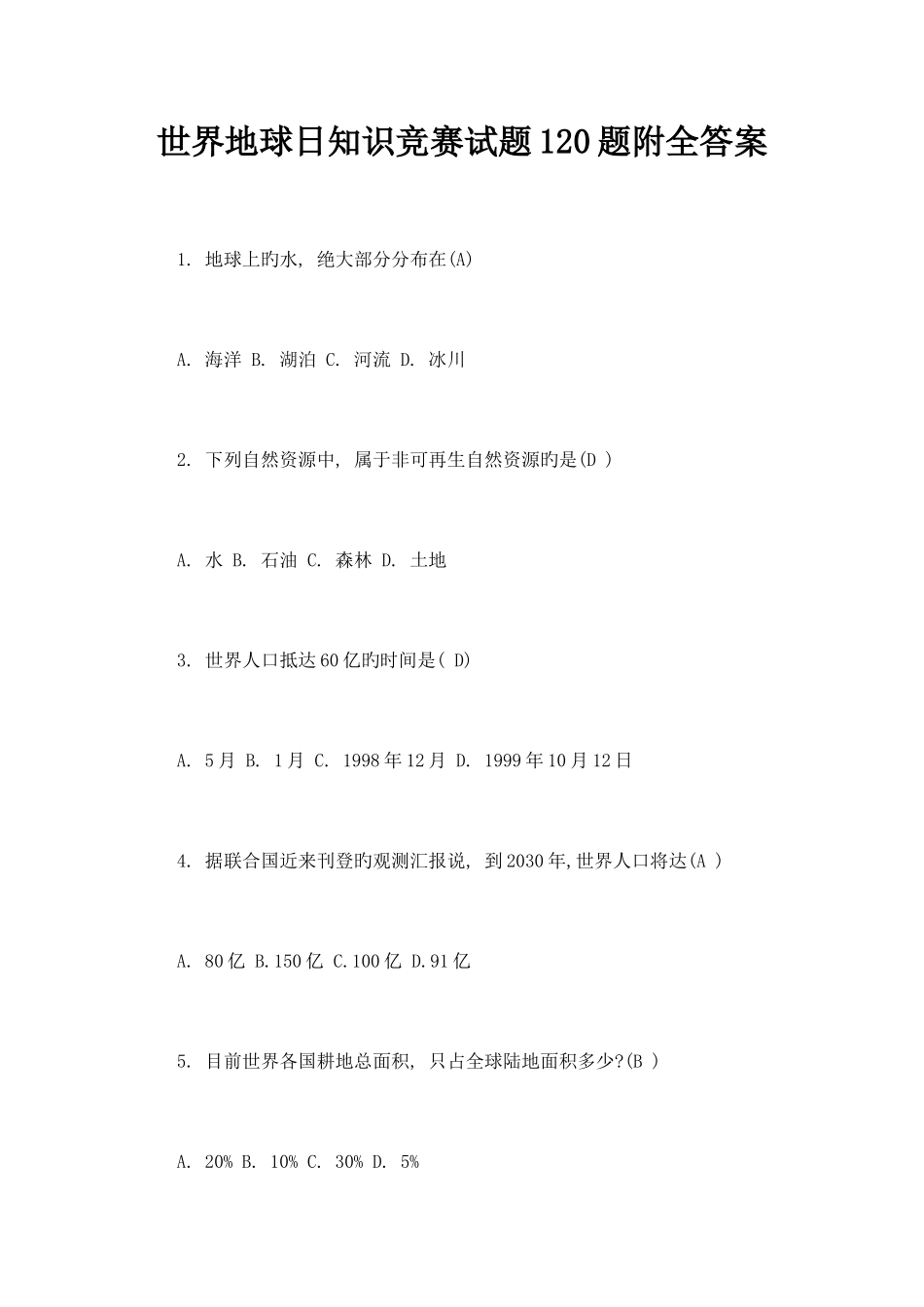2025年世界地球日知识竞赛试题题附全答案_第1页