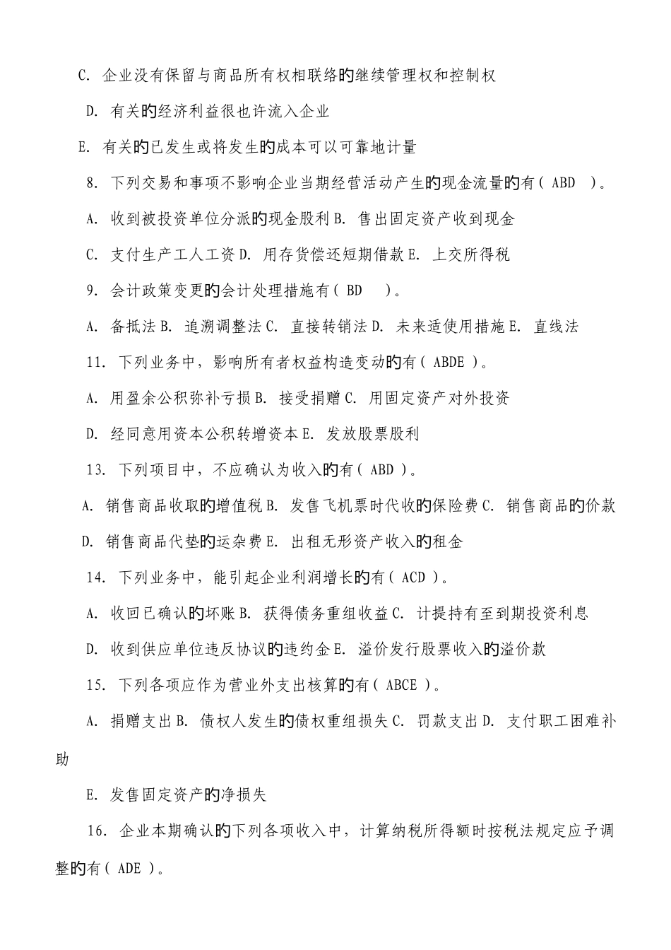 2025年中央电大7月中级财务会计二考试复习资料及历年的考试试题和答案_第2页