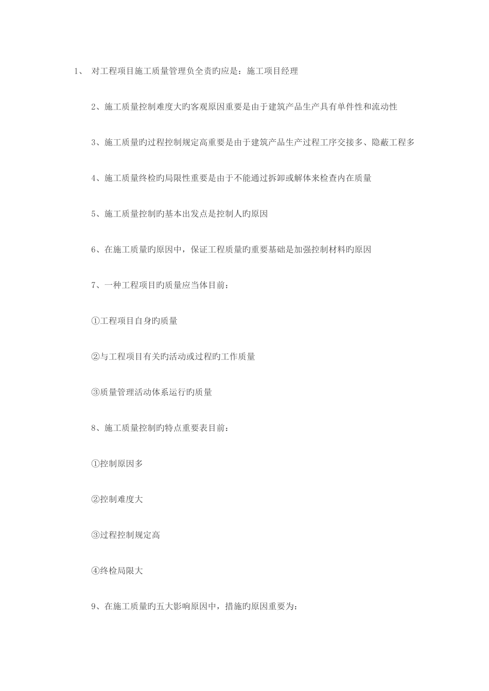 2025年二级建造师管理考点_第1页