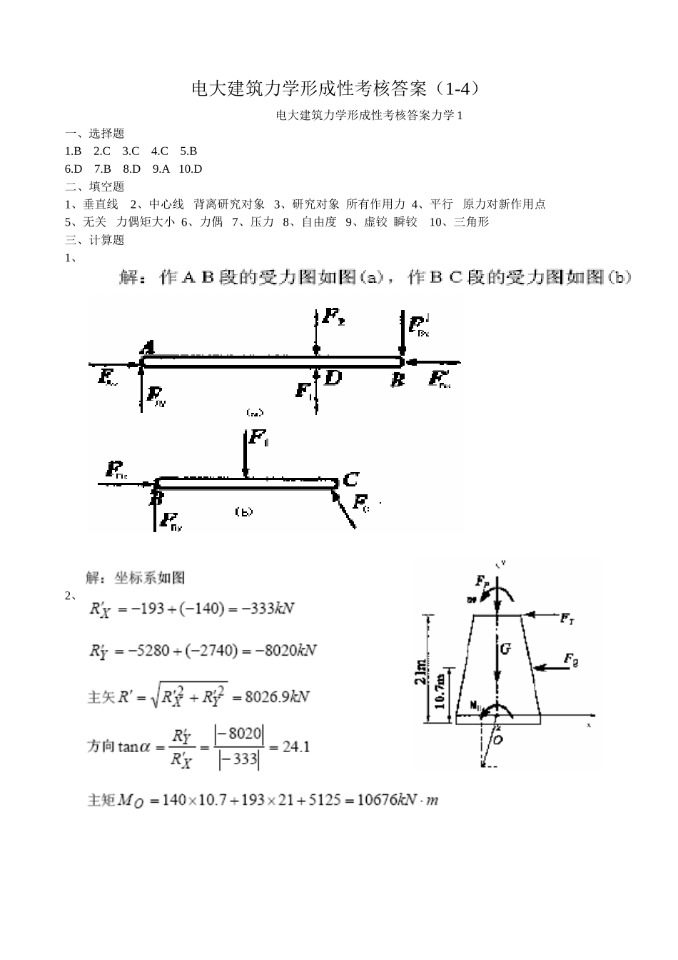 2025年电大建筑力学形成性考核答案册_第1页