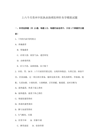 2025年上半年贵州中医执业助理医师针灸学模拟试题