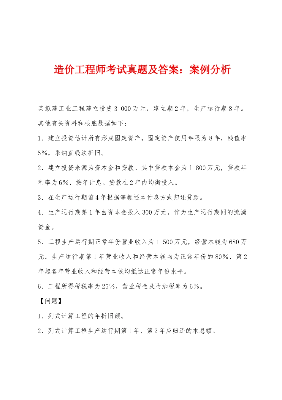 2025年年造价工程师考试真题及答案案例分析_第1页