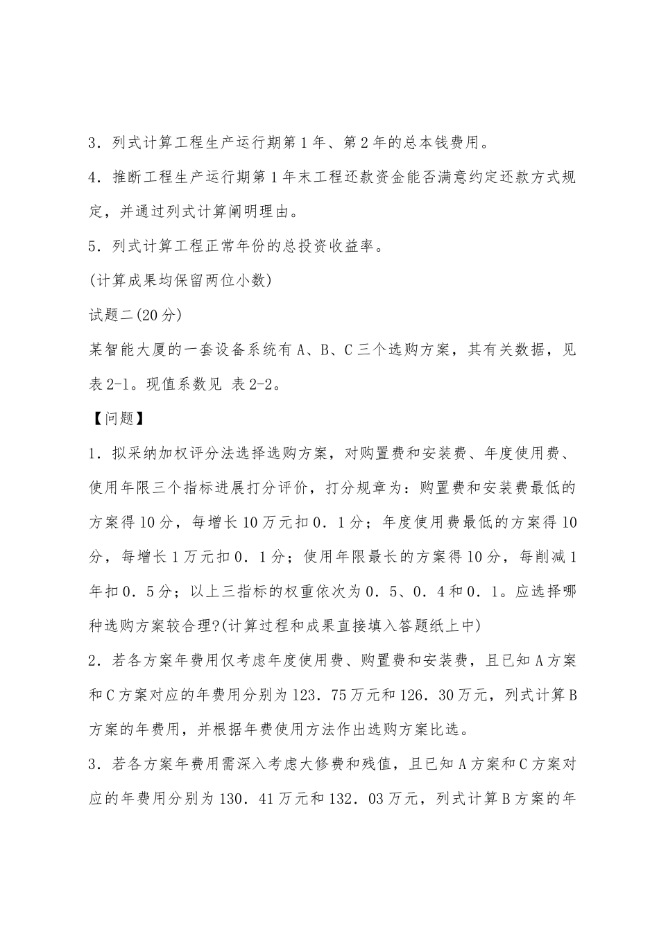 2025年年造价工程师考试真题及答案案例分析_第2页