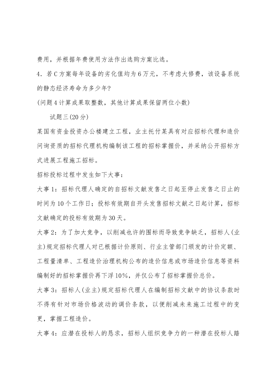 2025年年造价工程师考试真题及答案案例分析_第3页