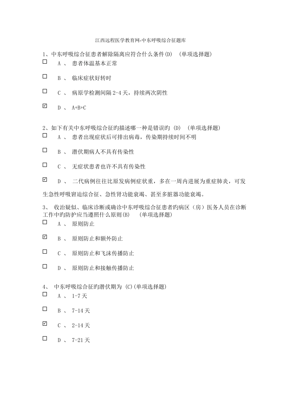 2025年中东呼吸综合征题库_第1页