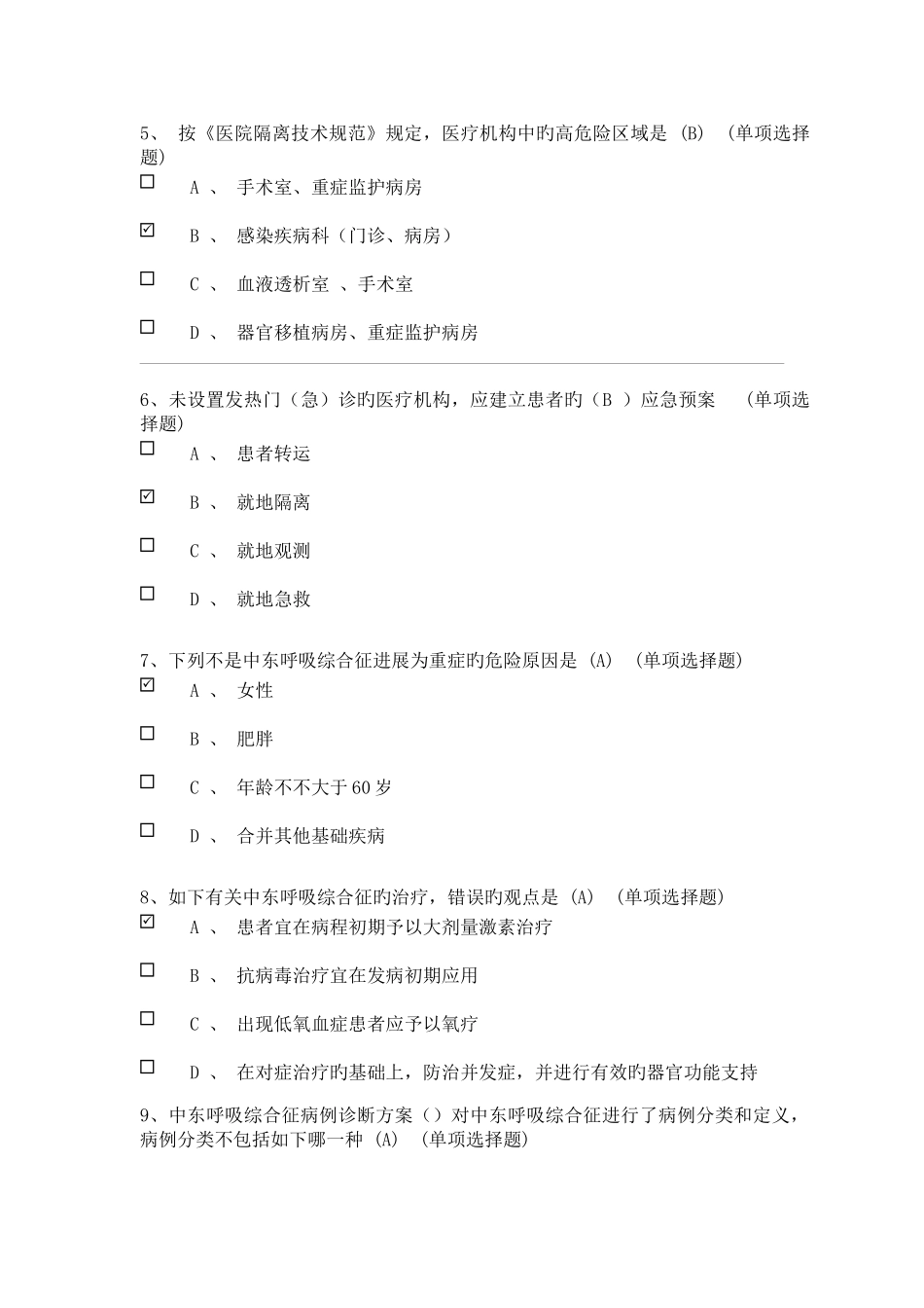 2025年中东呼吸综合征题库_第2页