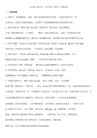 2025年七年级上册字词文学常识填空归纳总结