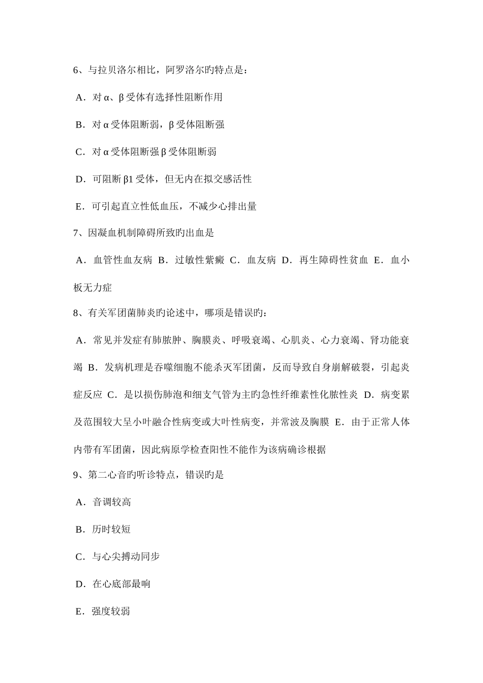2025年上半年浙江省初级护师基础知识相关考试试题_第2页