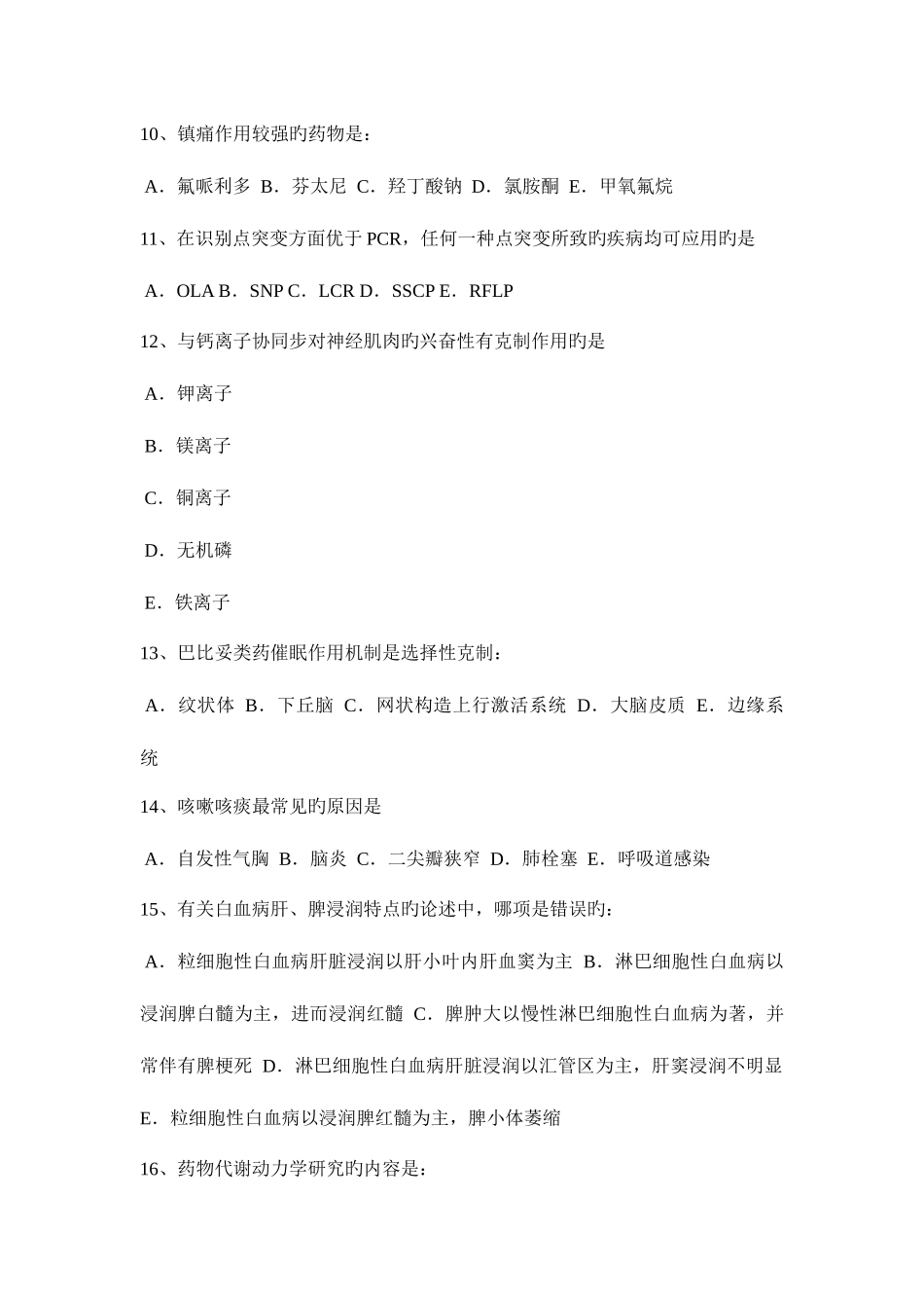 2025年上半年浙江省初级护师基础知识相关考试试题_第3页