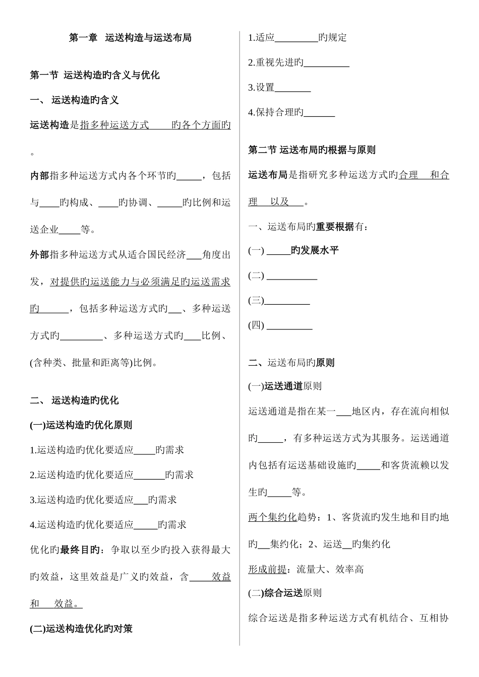 2025年中级经济师水路运输填空题目大全_第1页