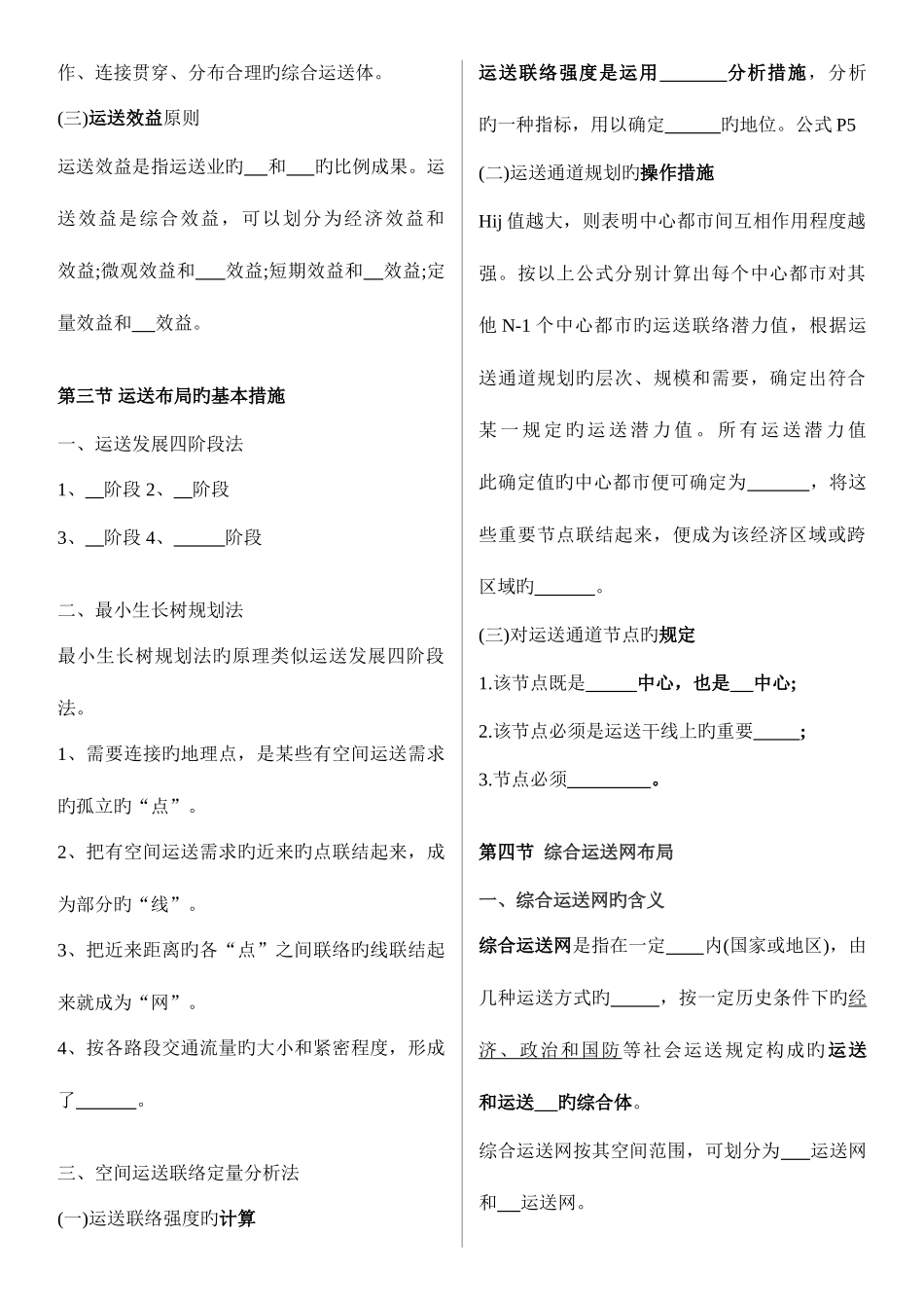 2025年中级经济师水路运输填空题目大全_第2页