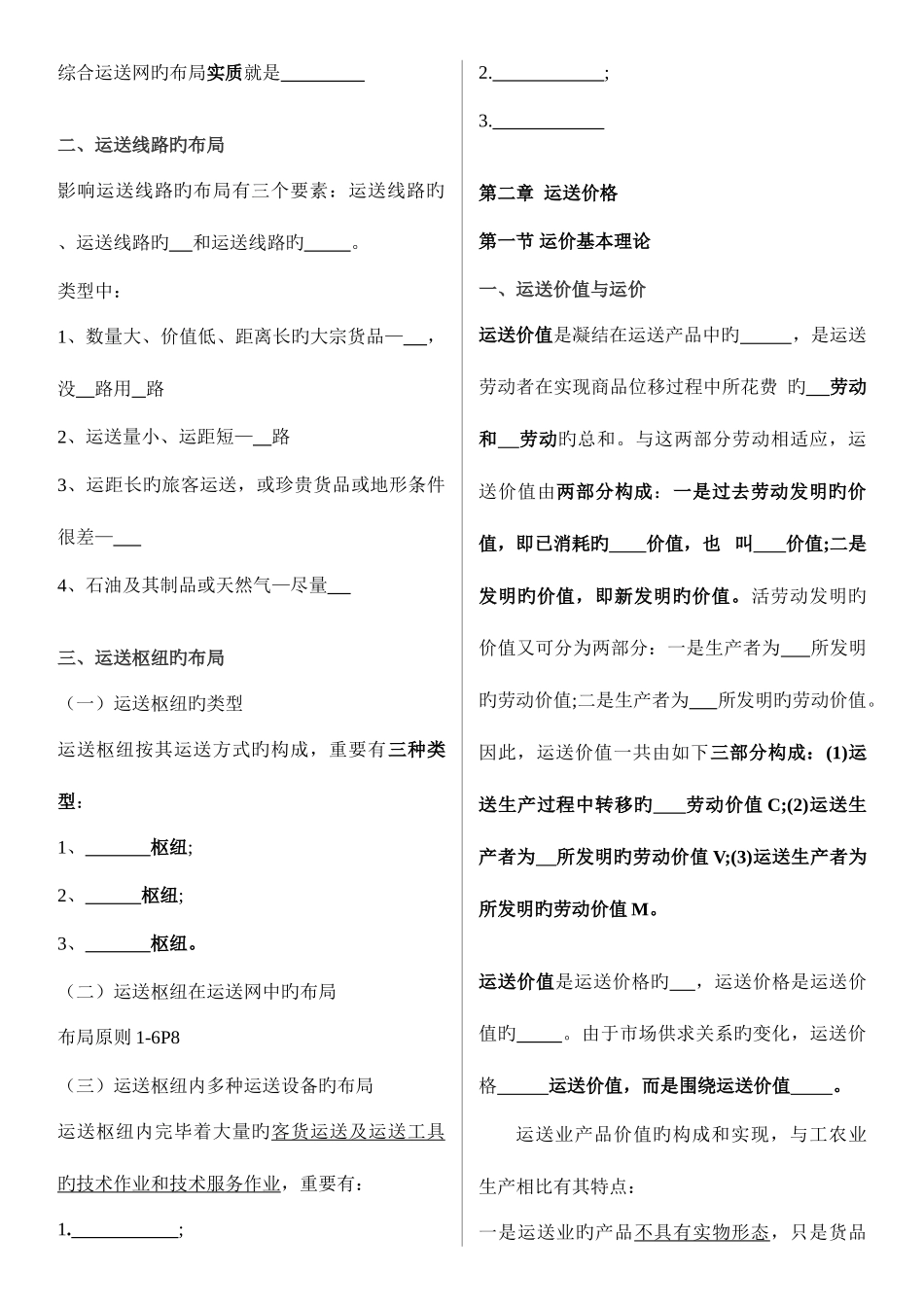 2025年中级经济师水路运输填空题目大全_第3页