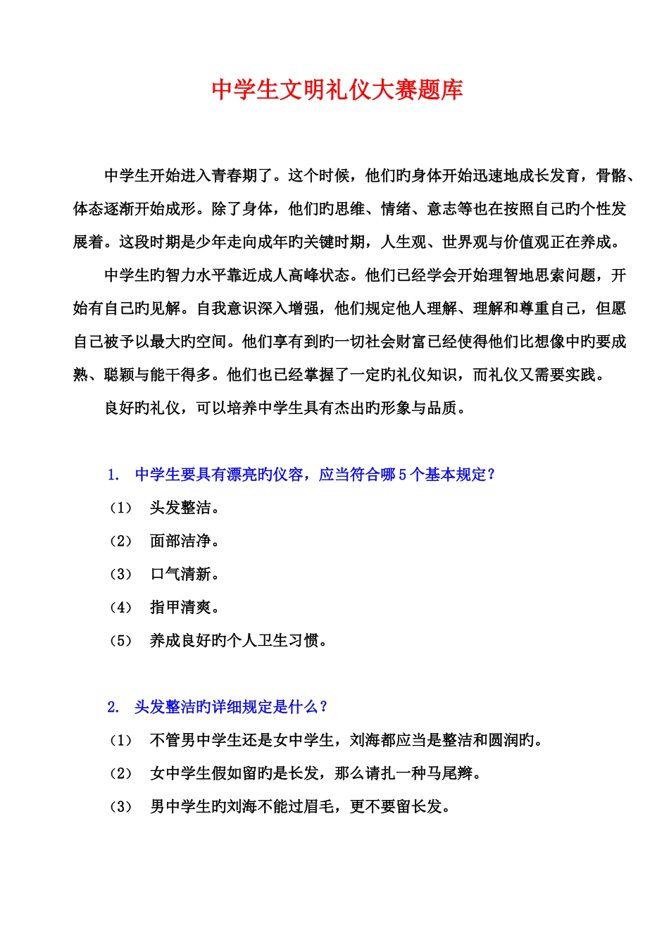 2025年中学生文明礼仪大赛题库_第1页