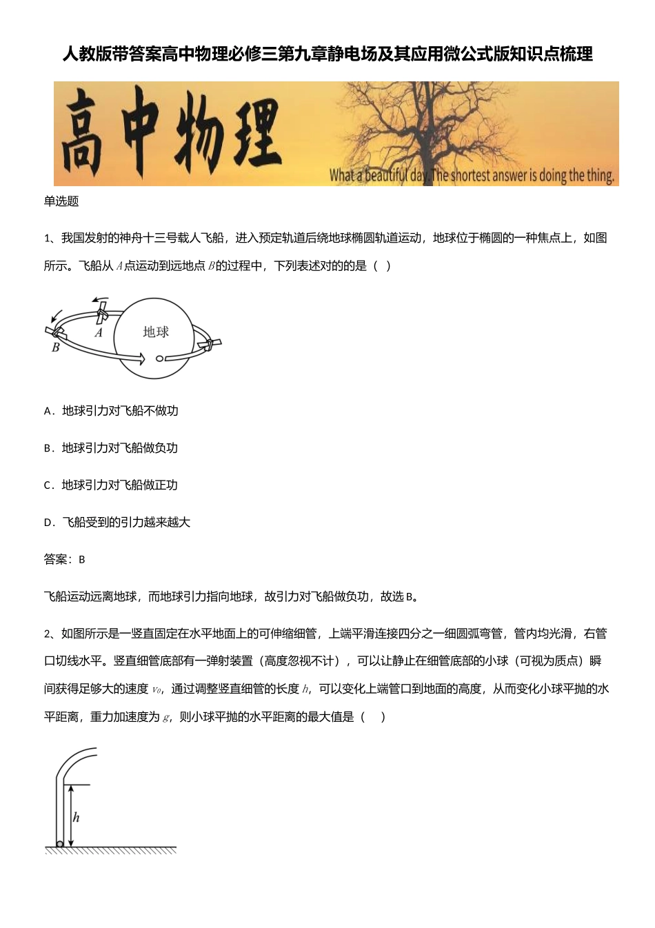 2025年人教版带答案高中物理必修三第九章静电场及其应用微公式版知识点梳理_第1页