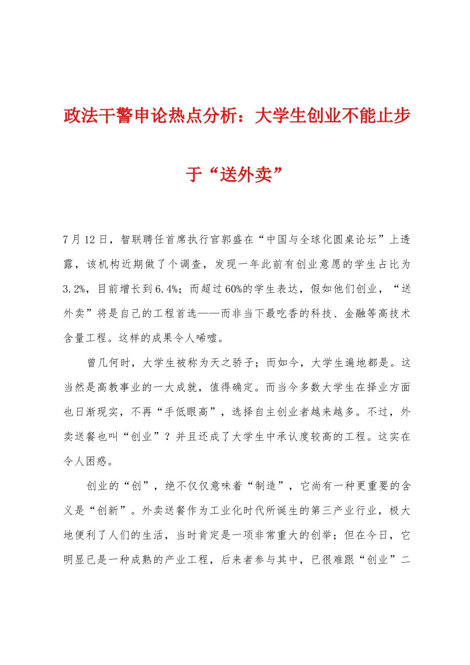 2025年政法干警申论热点分析大学生创业不能止步于送外卖_第1页