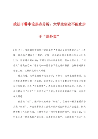 2025年政法干警申论热点分析大学生创业不能止步于送外卖