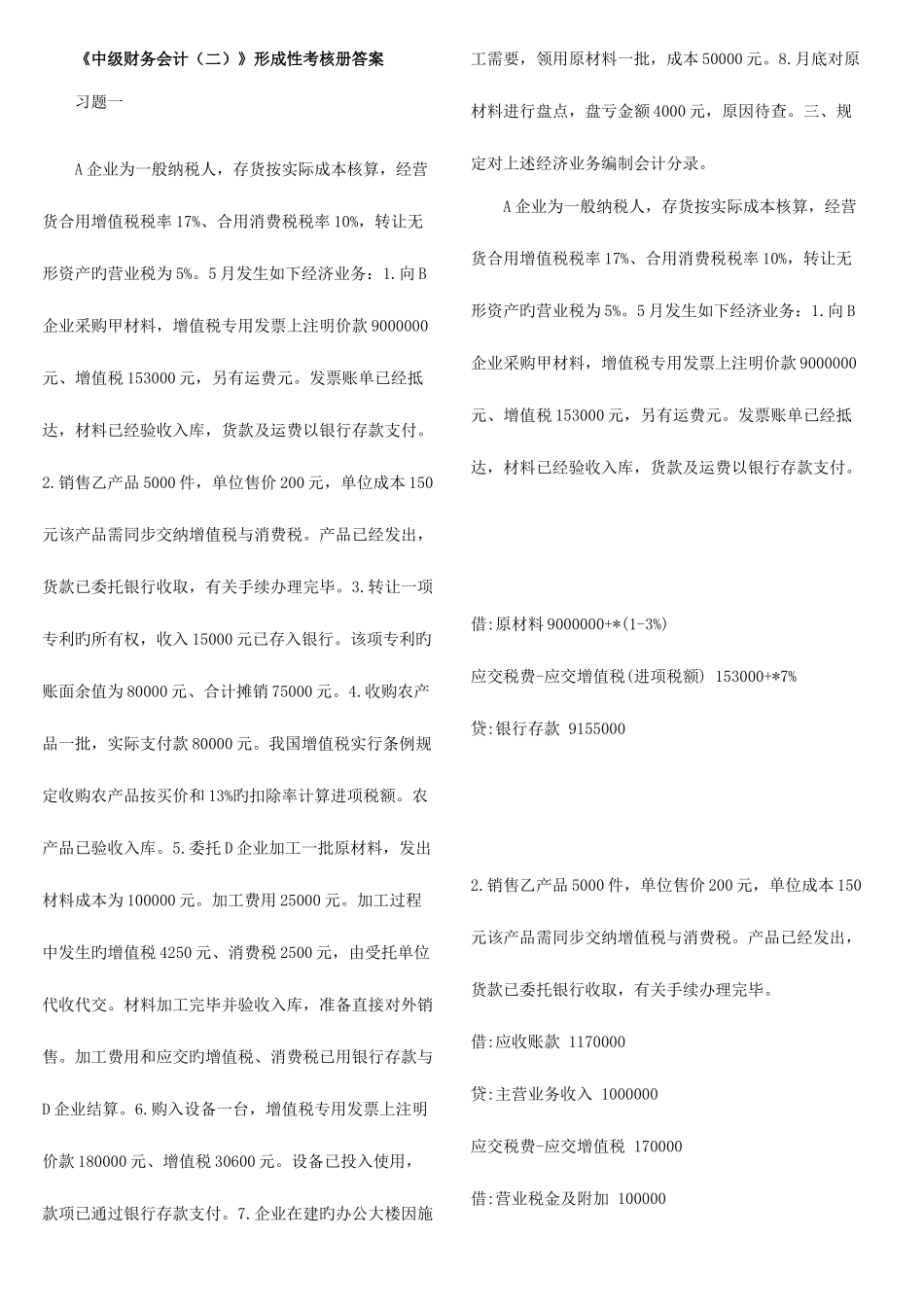 2025年中级财务会计二形成性考核册答案_第1页