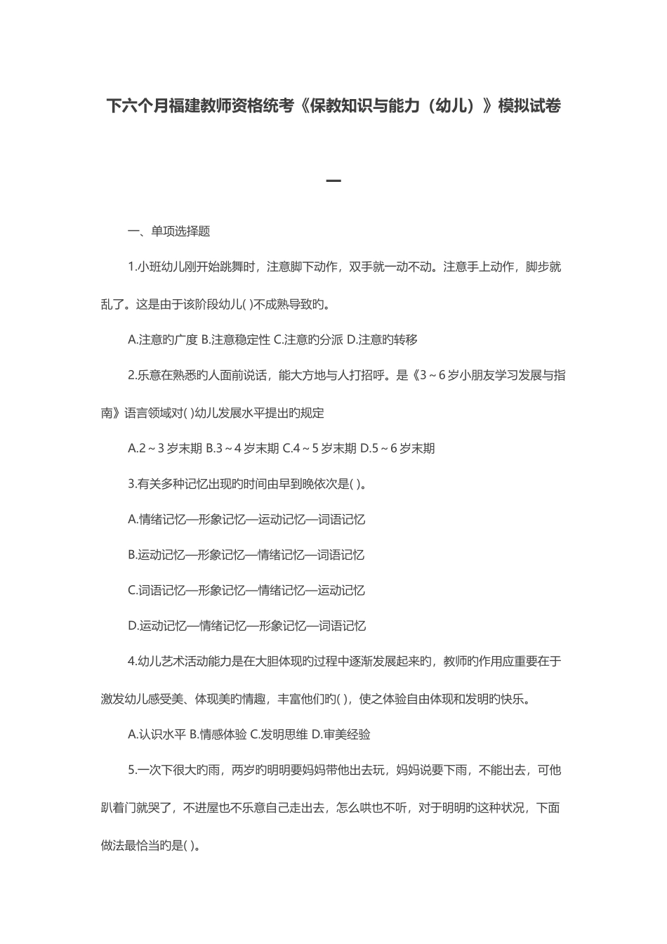 2025年下半年福建教师资格统考保教知识与能力幼儿模拟试卷一_第1页