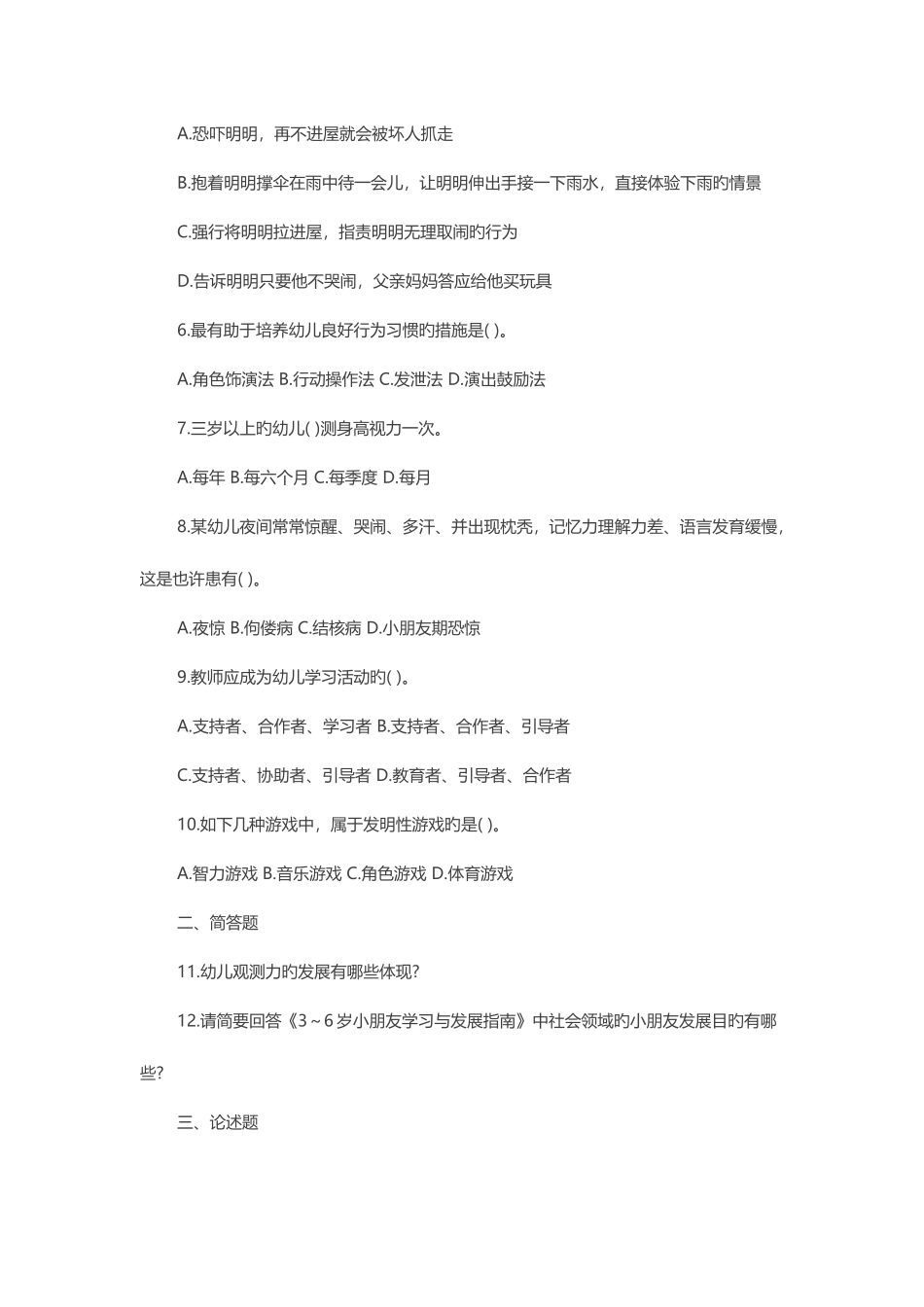 2025年下半年福建教师资格统考保教知识与能力幼儿模拟试卷一_第2页