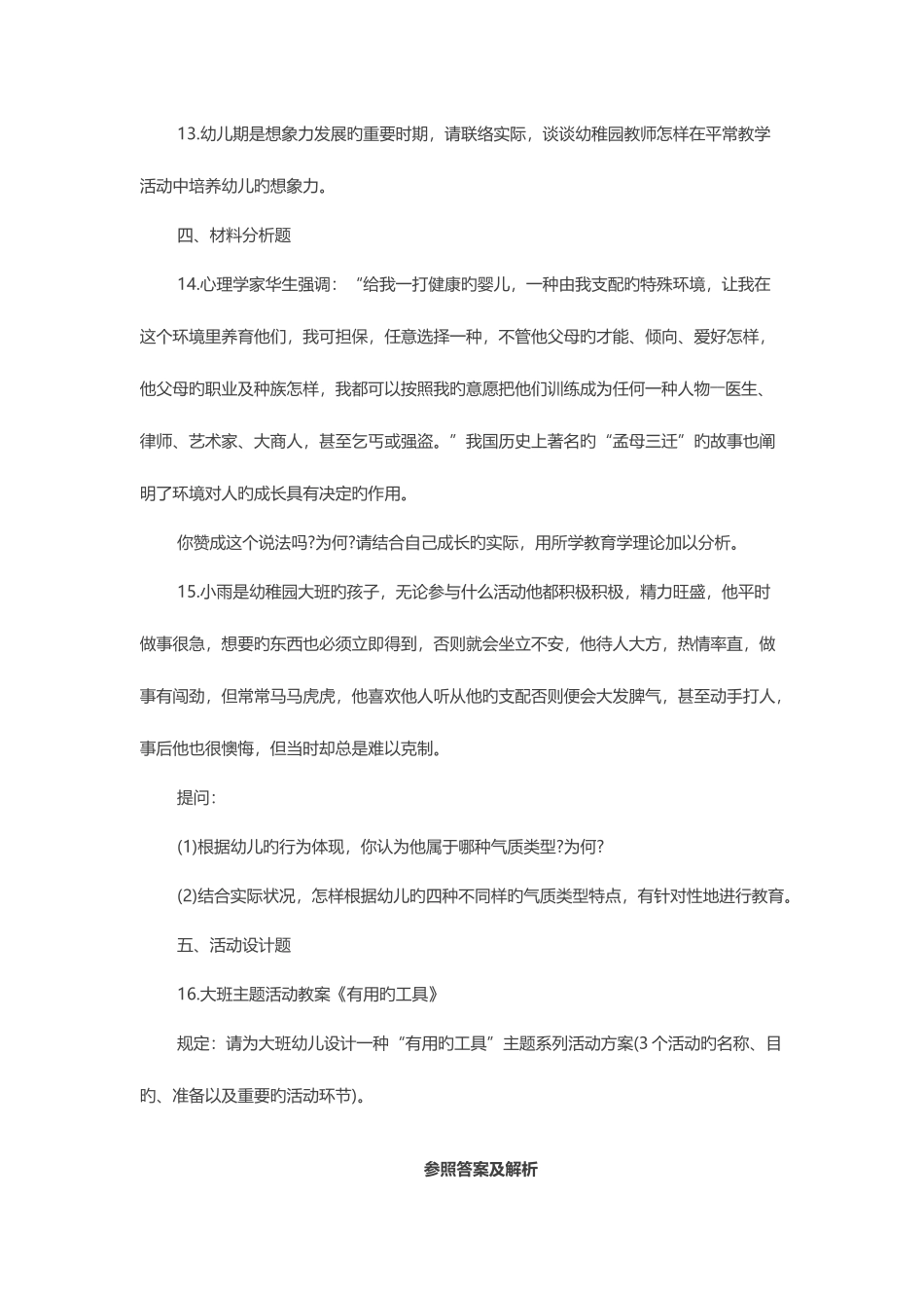 2025年下半年福建教师资格统考保教知识与能力幼儿模拟试卷一_第3页