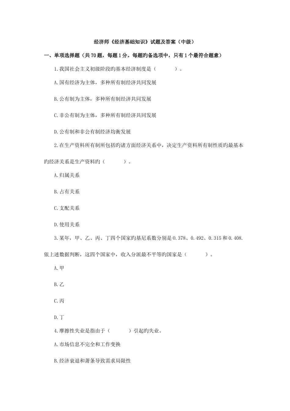 2025年中级经济师经济基础知识考试真题及答案_第1页