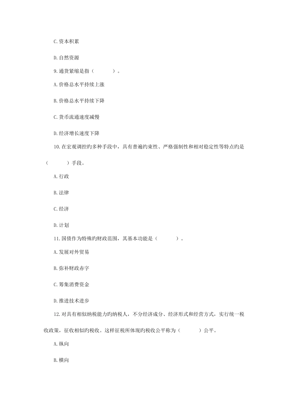 2025年中级经济师经济基础知识考试真题及答案_第3页