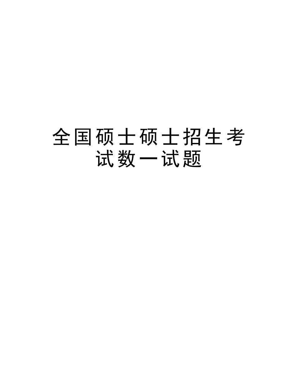 2025年全国硕士研究生招生考试数一试题讲解学习_第1页