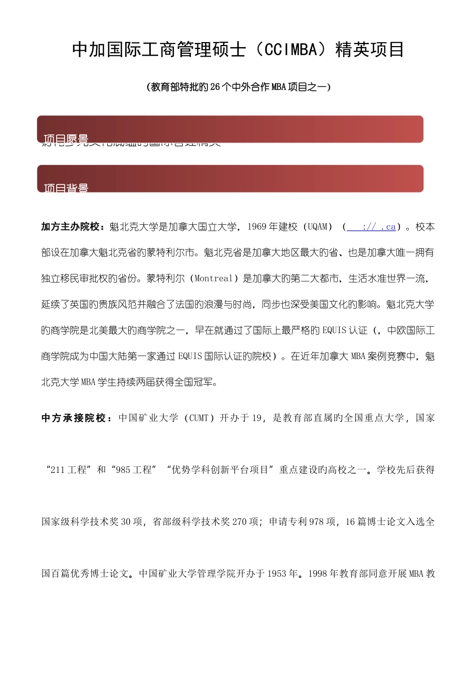2025年中加国际工商管理硕士CCIMBA精英项目_第1页