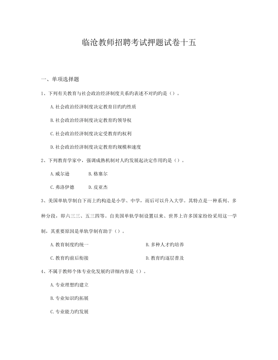 2025年临沧教师招聘考试押题试卷十五_第1页