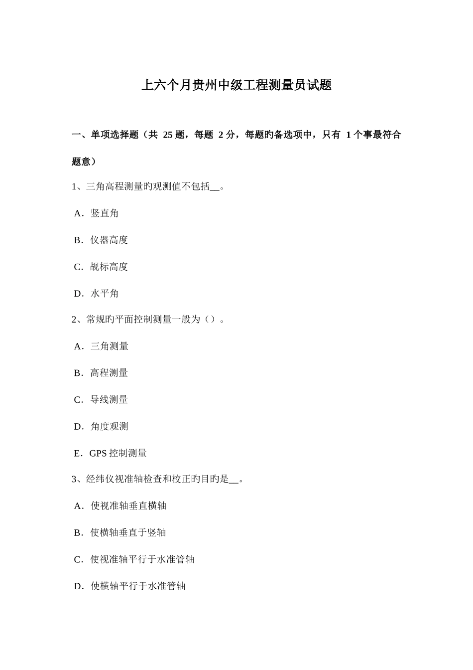 2025年上半年贵州中级工程测量员试题_第1页