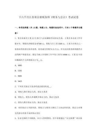 2025年下半年江苏省注册税务师财务与会计考试试卷