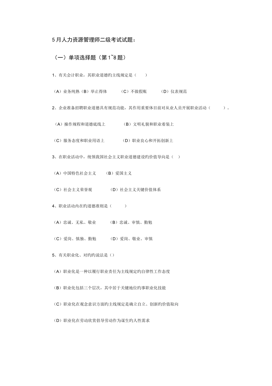 2025年人力资源管理师二级考试试题_第1页