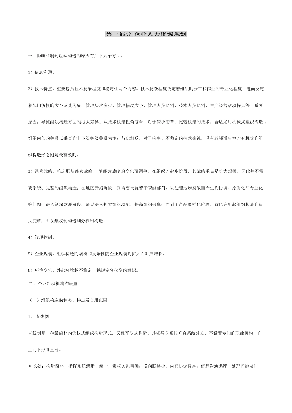 2025年人力资源管理师考试讲义整理完全版_第1页