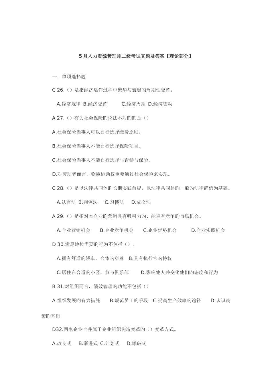 2025年人力资源管理师二级考试真题及答案_第1页