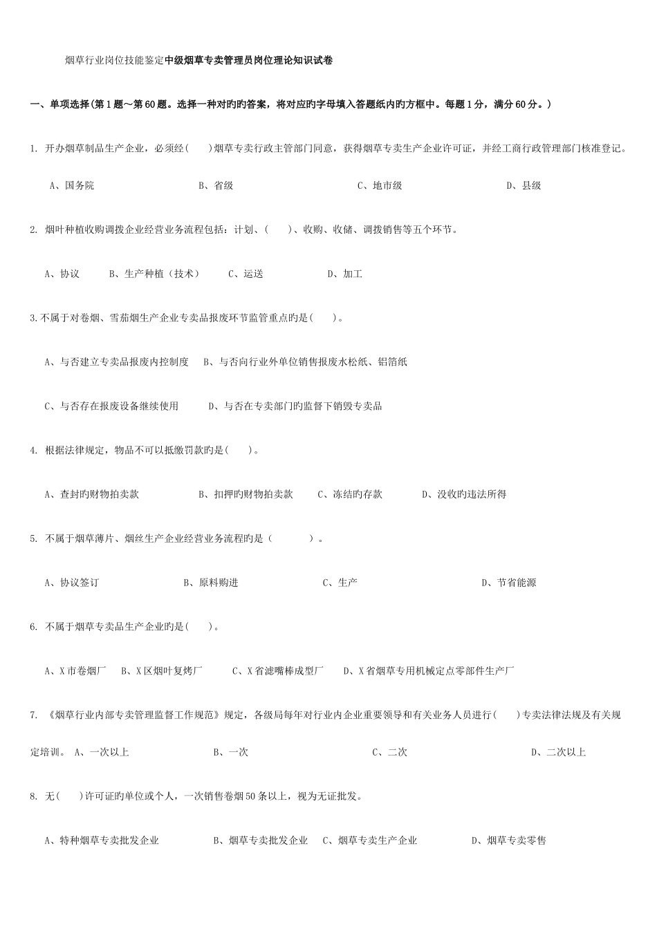 2025年中级烟草专卖管理员技能鉴定理论题库_第1页