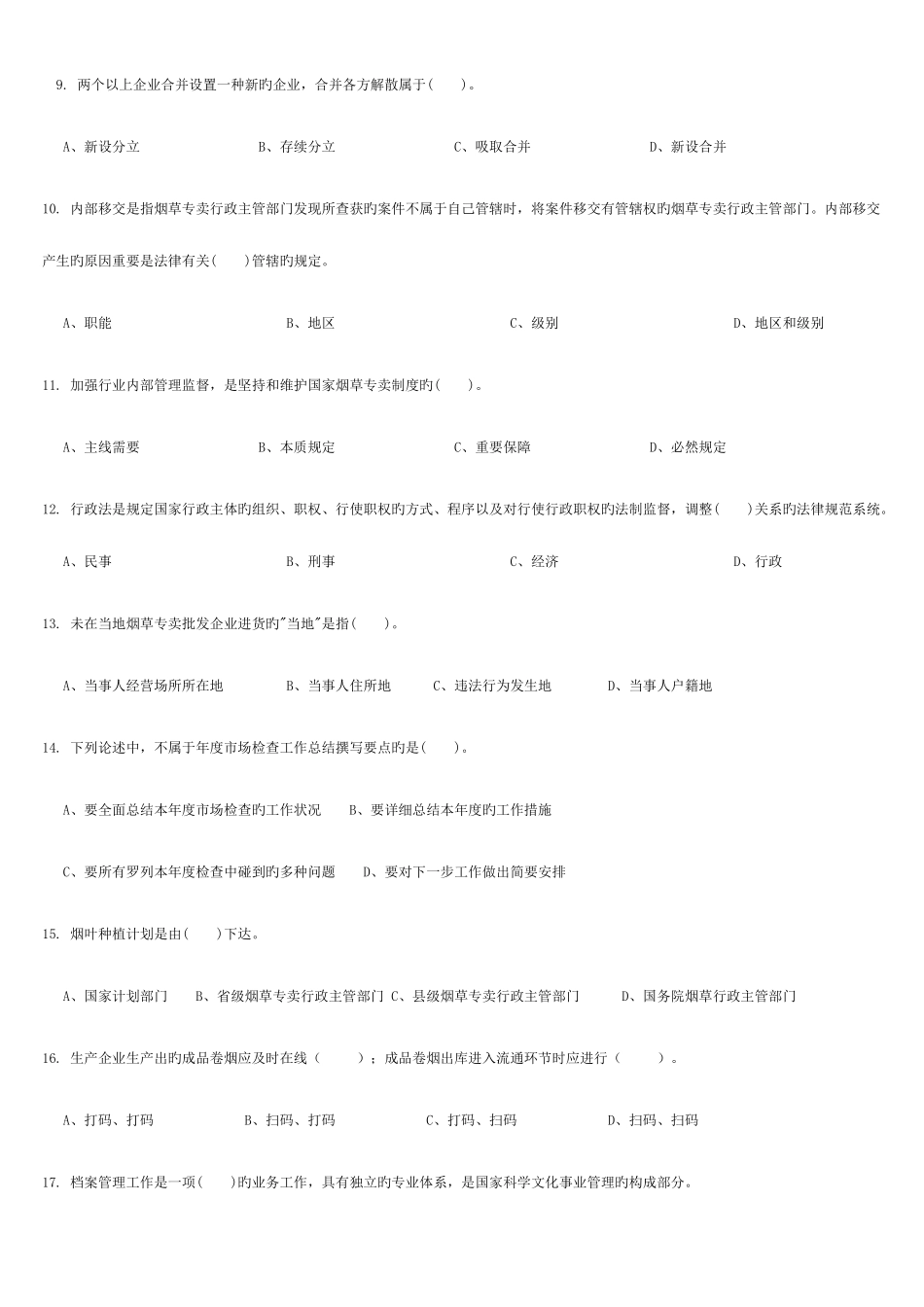 2025年中级烟草专卖管理员技能鉴定理论题库_第2页